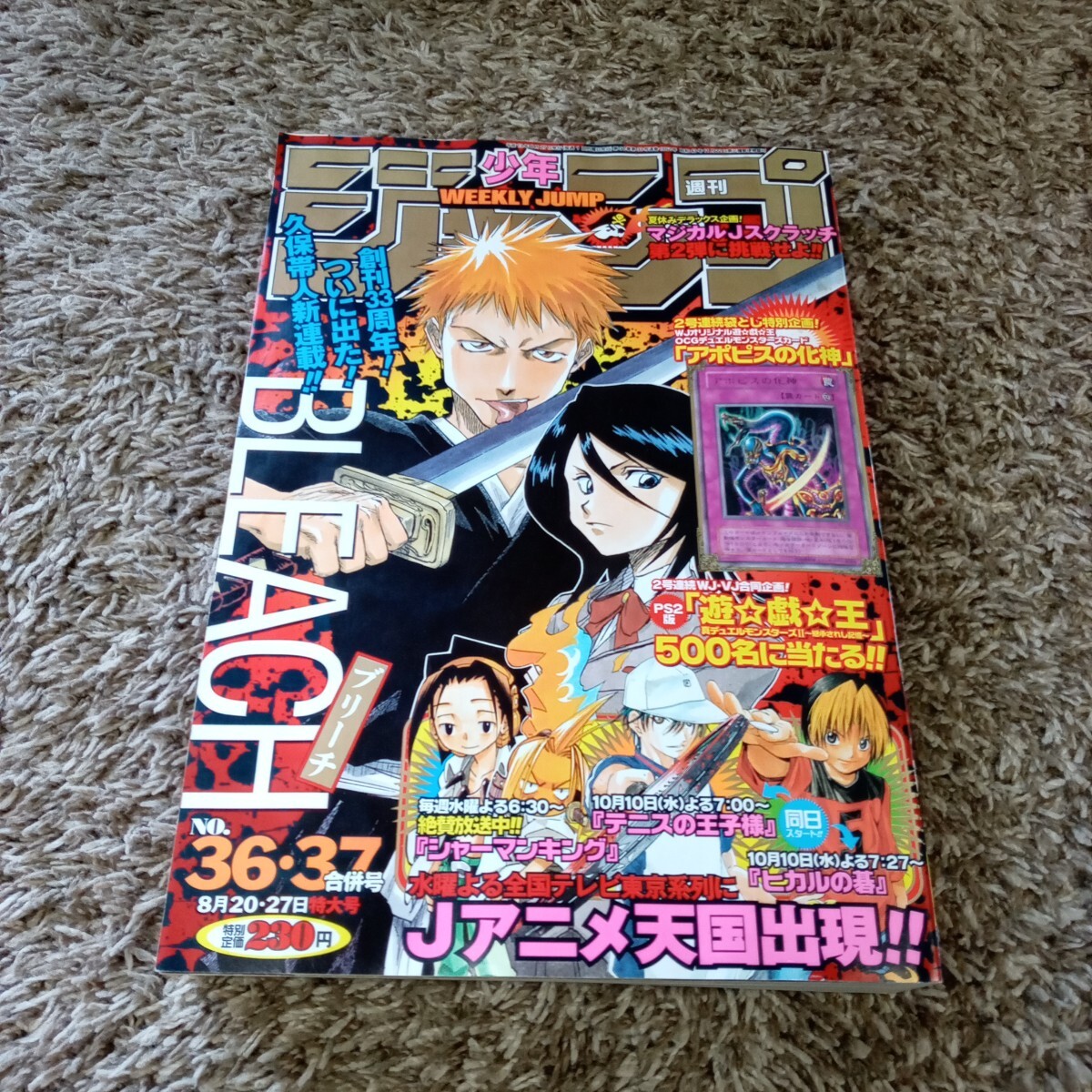 週刊少年ジャンプ 2001年8月20日・27日 合併号 BLEACH ブリーチ 新連載