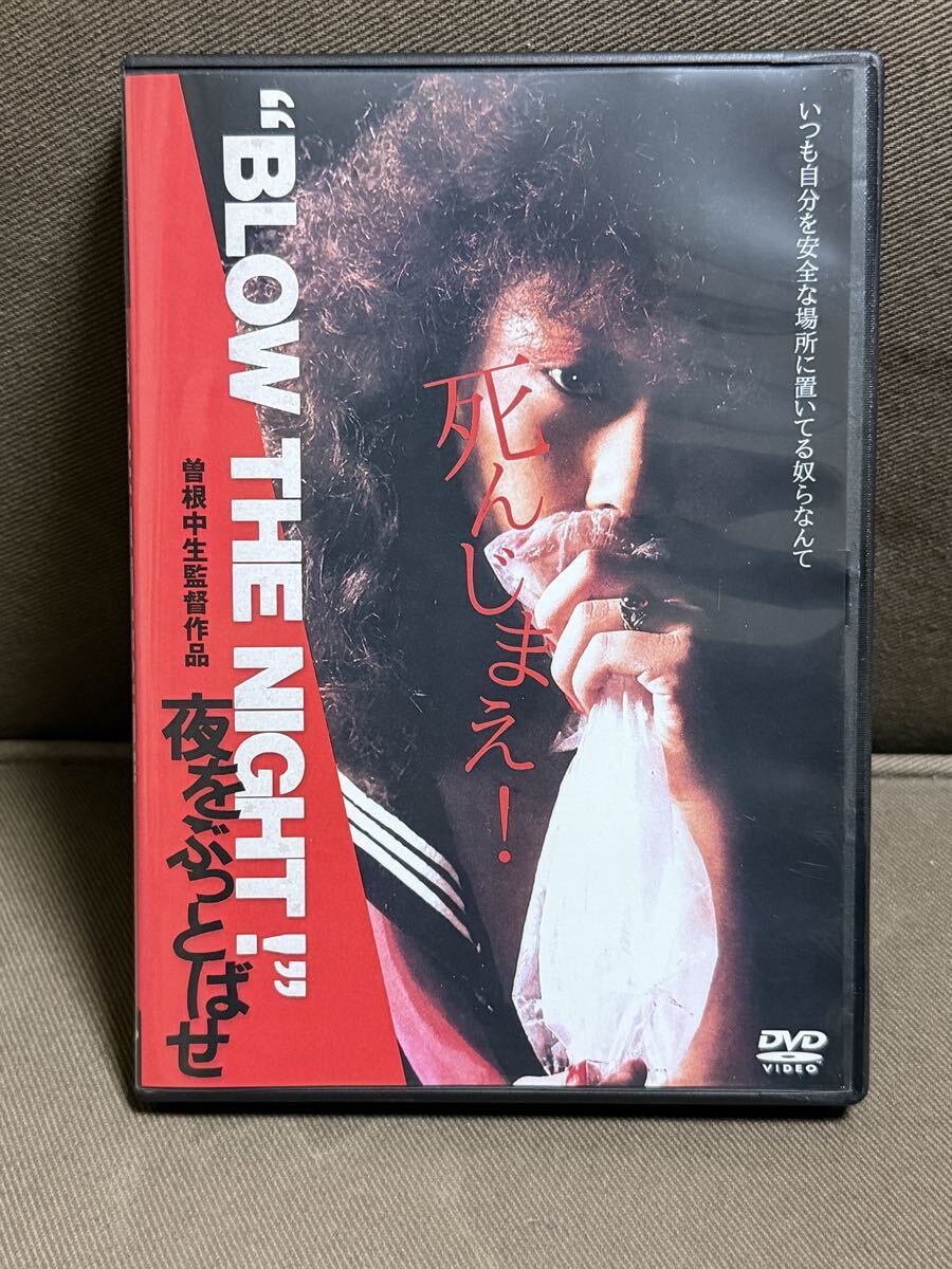 未使用に近い】【DVD送料込】曽根中生監督『BLOW THE NIGHT 夜を