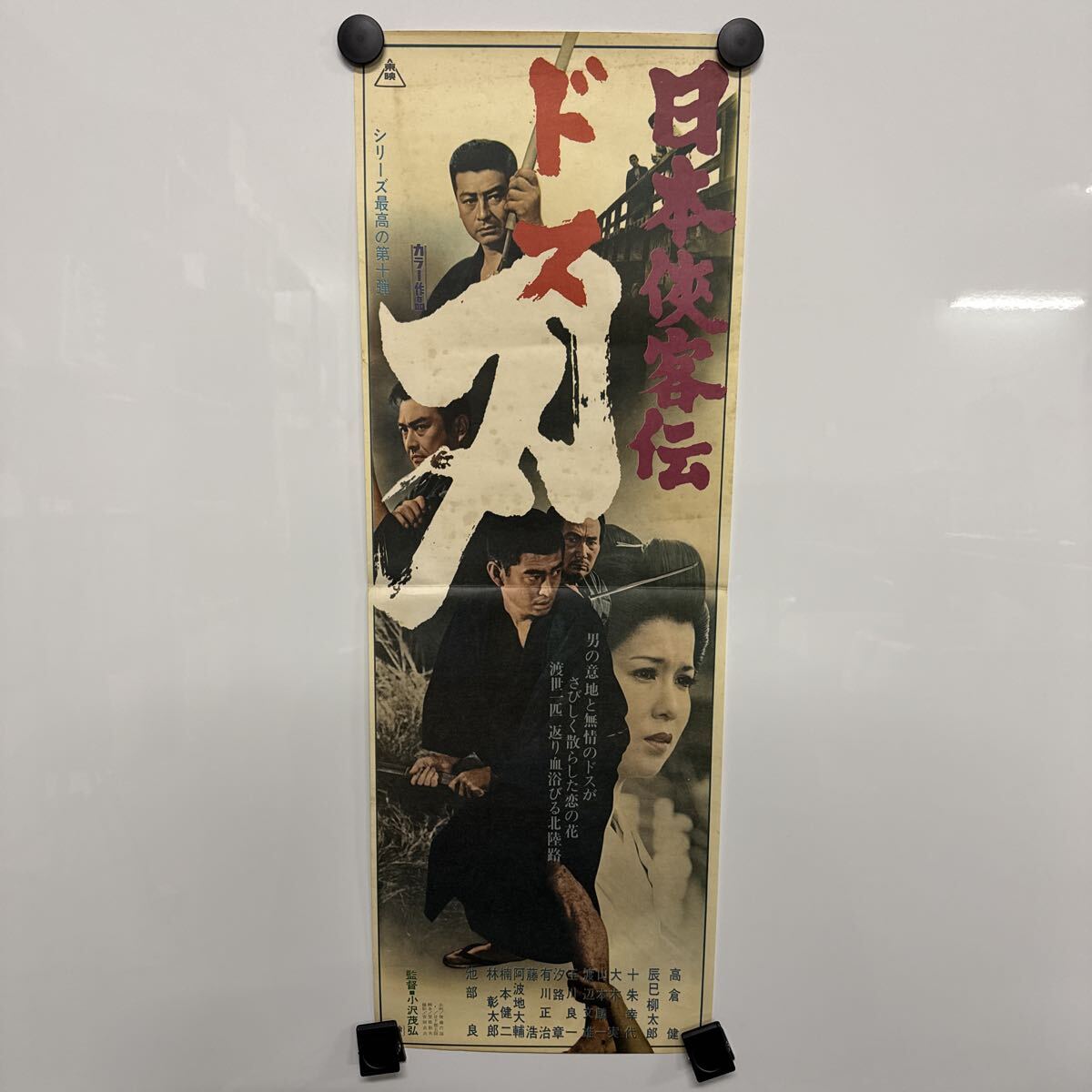 中古】高倉健 日本侠客伝 花と龍 刺青 B2 ポスターの落札情報詳細