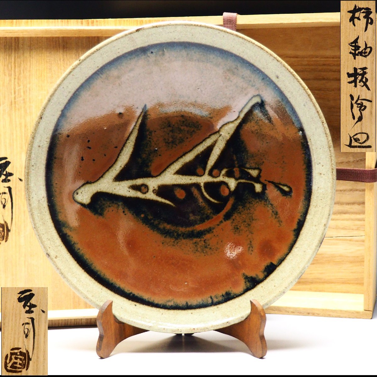 益子焼 人間国宝 濱田庄司 「柿釉赤絵黍文扁壺」 陶印あり 共箱付の