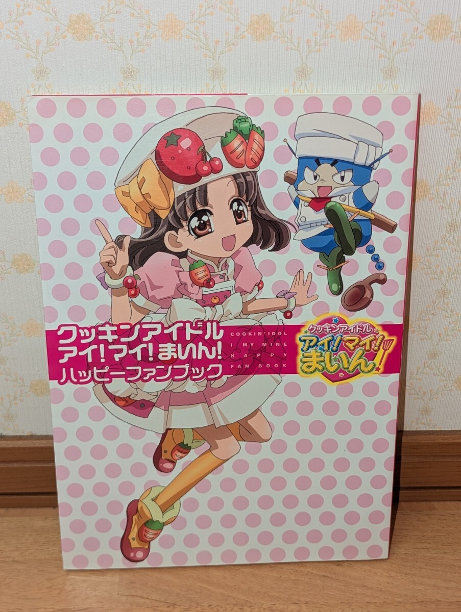 クッキンアイドル アイ！マイ！まいん！ ハッピーファンブック 福原遥