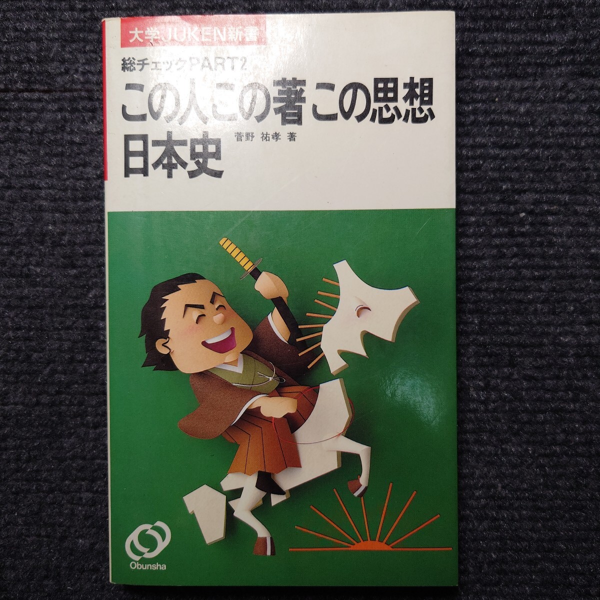 菅野日本史B講義の実況中継 (上)(中)(下)(文化史)(テーマ史) 菅野祐孝