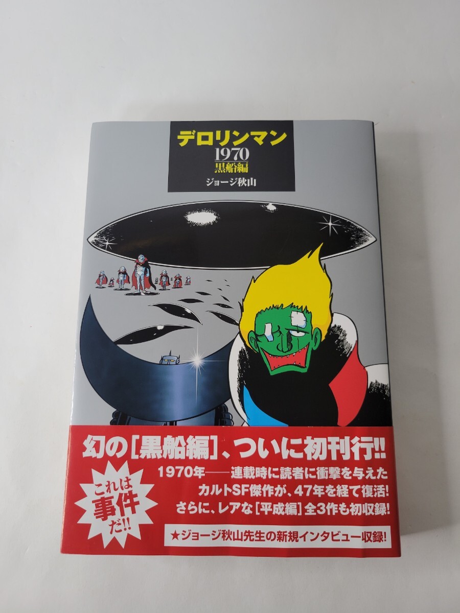 中古】デロリンマン 2巻 ジョージ秋山 昭和51年 講談社の落札情報詳細