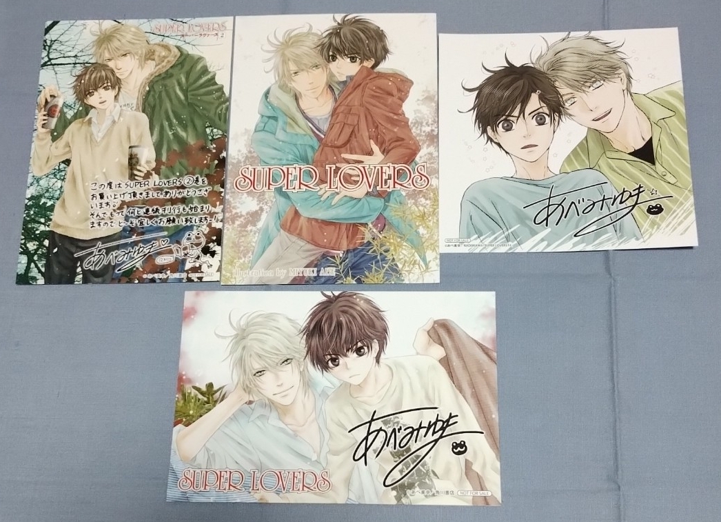 215： SUPER LOVERS 12巻 ＆ 八犬伝 東方八犬異聞 18巻 連動購入特典