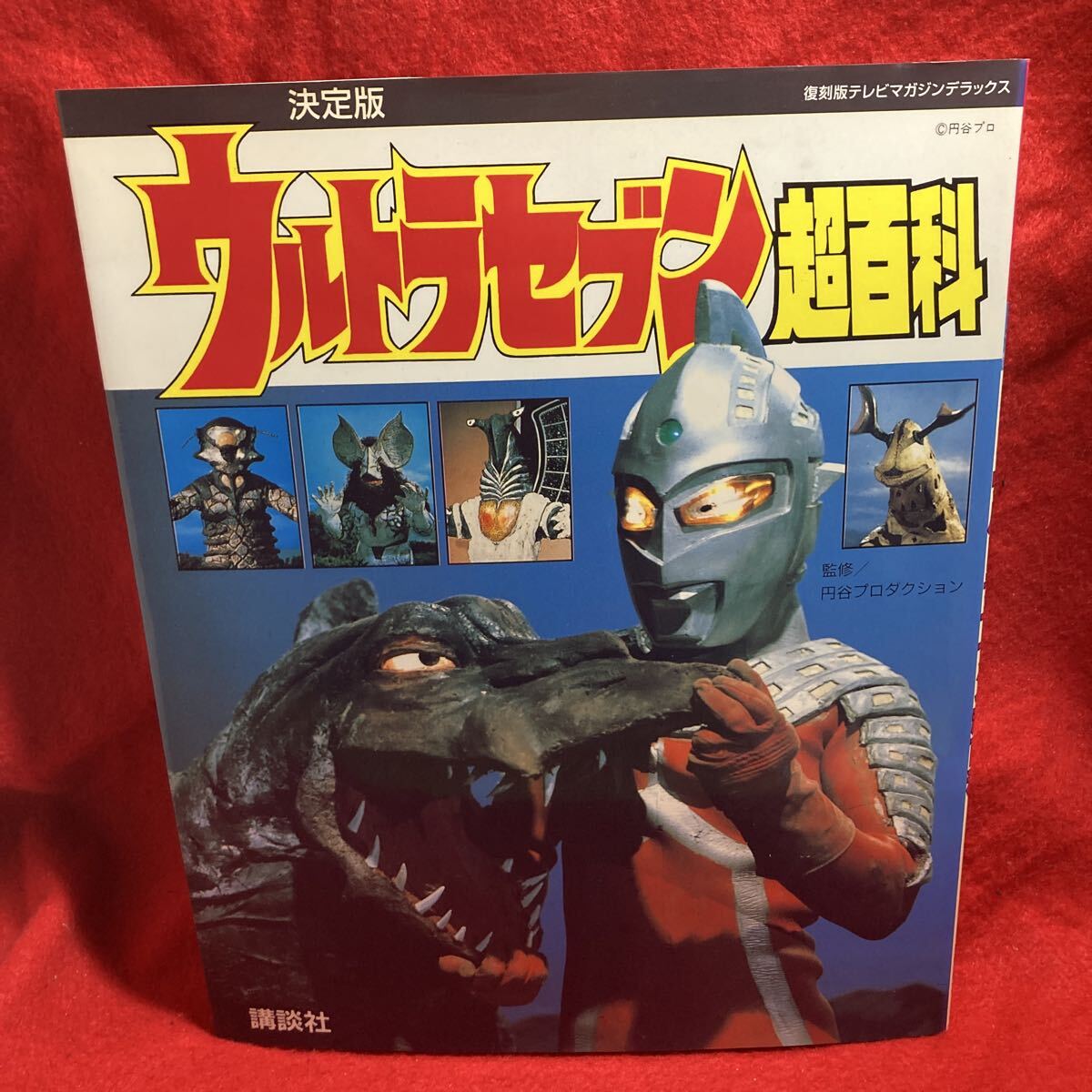 中古】決定版 ウルトラセブン ひみつ100超百科 (テレビマガジン 