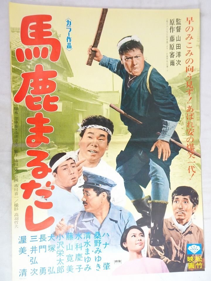 古い映画ポスター／昭和レトロ当時もの／日活 石原裕次郎・桑野みゆき