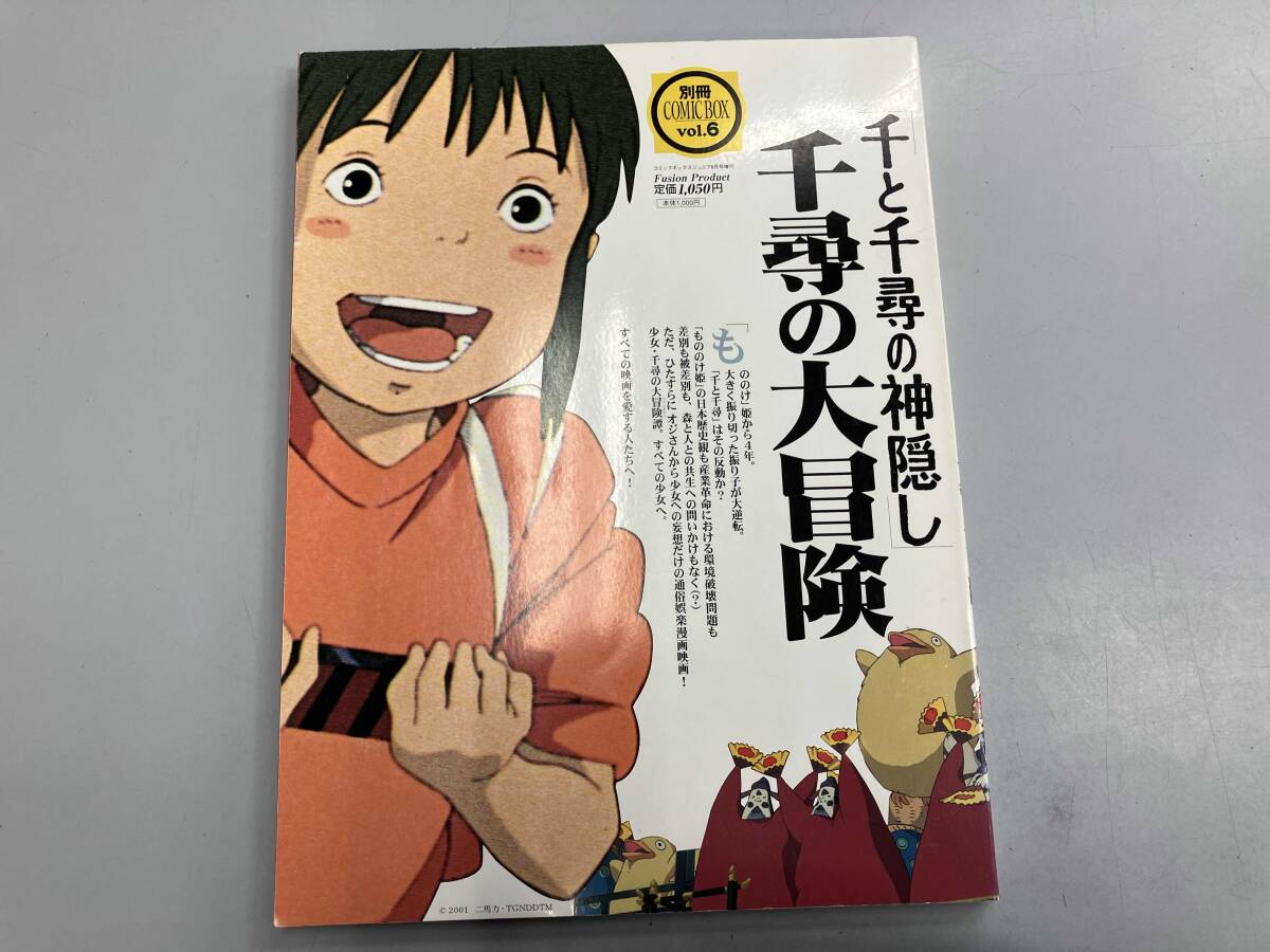 もののけ姫／千と千尋の神隠し】別冊 COMIC BOX 「もののけ姫を