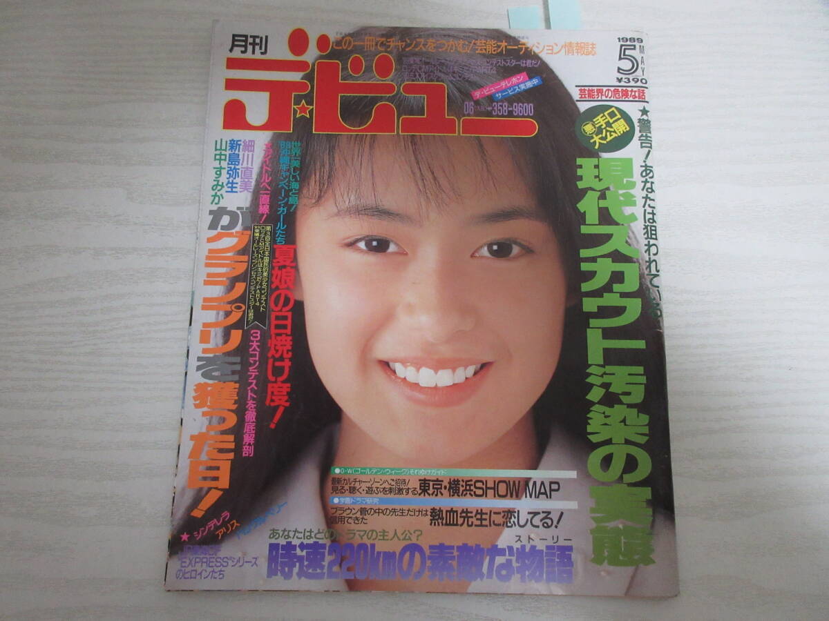 昭和63年。明星付録。表～南野陽子。裏～浅香唯、たけし軍団、後藤