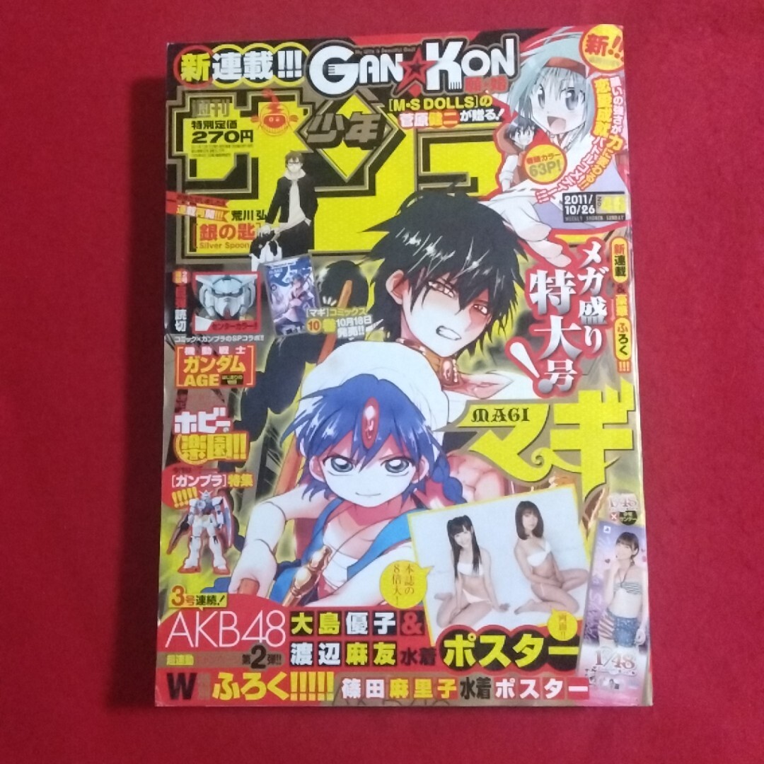 190329s004◇週刊少年サンデー 2011年 45号 付録付き 大島優子 渡辺