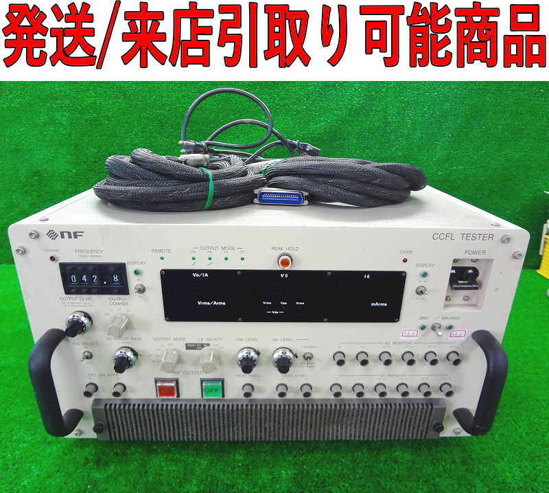 【傷や汚れあり】 Kネか5448 NF エヌエフ CCFL TESTER 冷陰極放電管特性試験装置 AS-130？ OSS3328 電圧 電流 ...