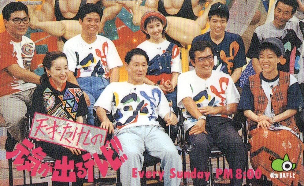 x品名x ☆処分スタート出品☆日テレ 当時物/天才たけしの元気が出る