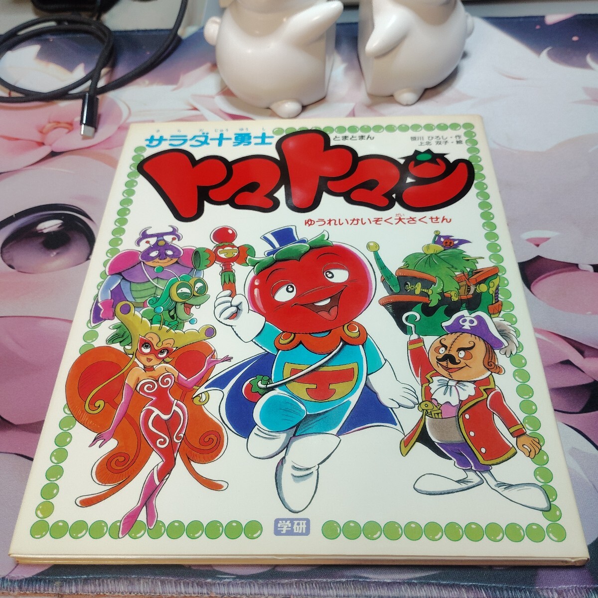 テレビ絵本[サラダ十勇士 トマトマン 4 おおむかしの せかいへ] 講談社
