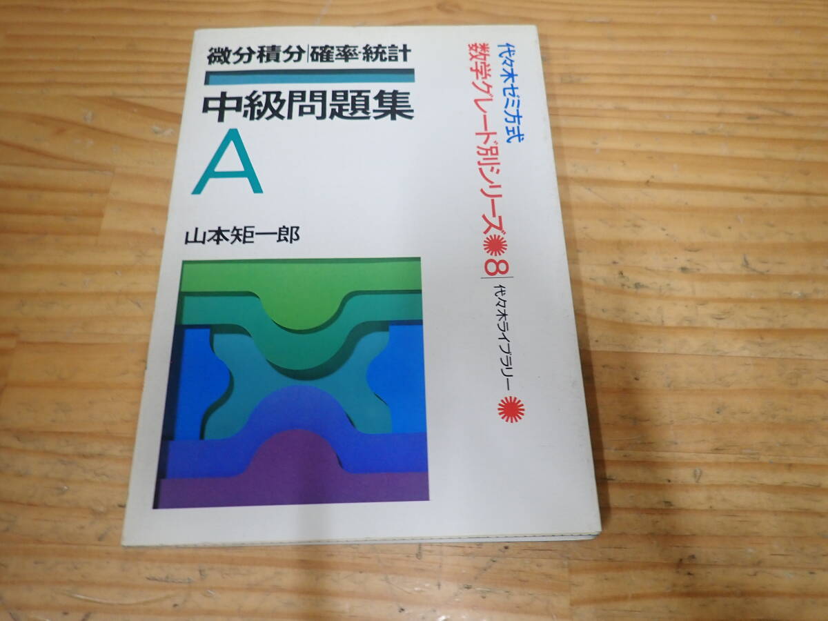 寺田の鉄則　基本問題集　確率統計　代数幾何　数学I 基礎解析　微分積分　寺田文行 寺田文行の鉄則「数Ⅰ/基礎解析/代数・幾何/微分・積分/確率・統計」5