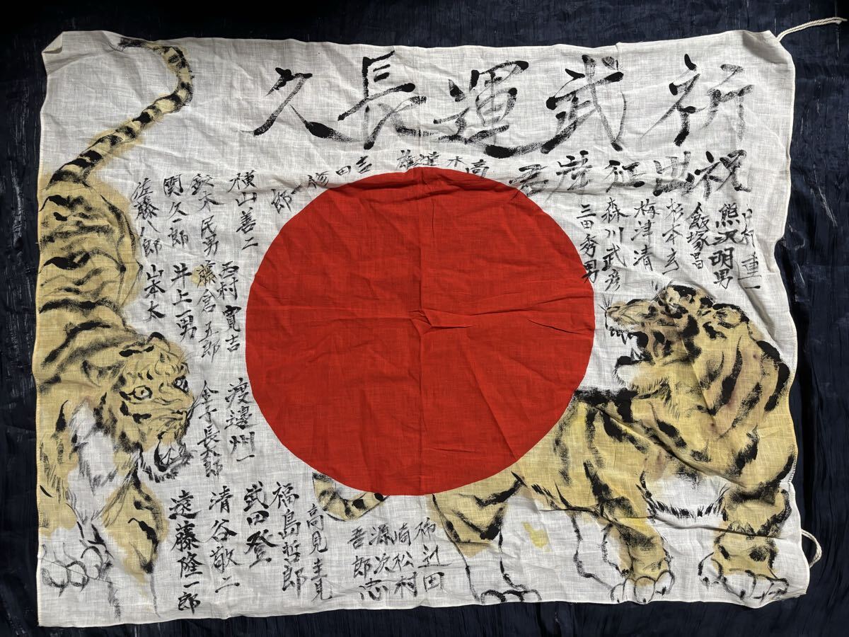 旧日本軍 日章旗 寄せ書き 出征旗 武運長久 旭日旗 日の丸 戦争当時物