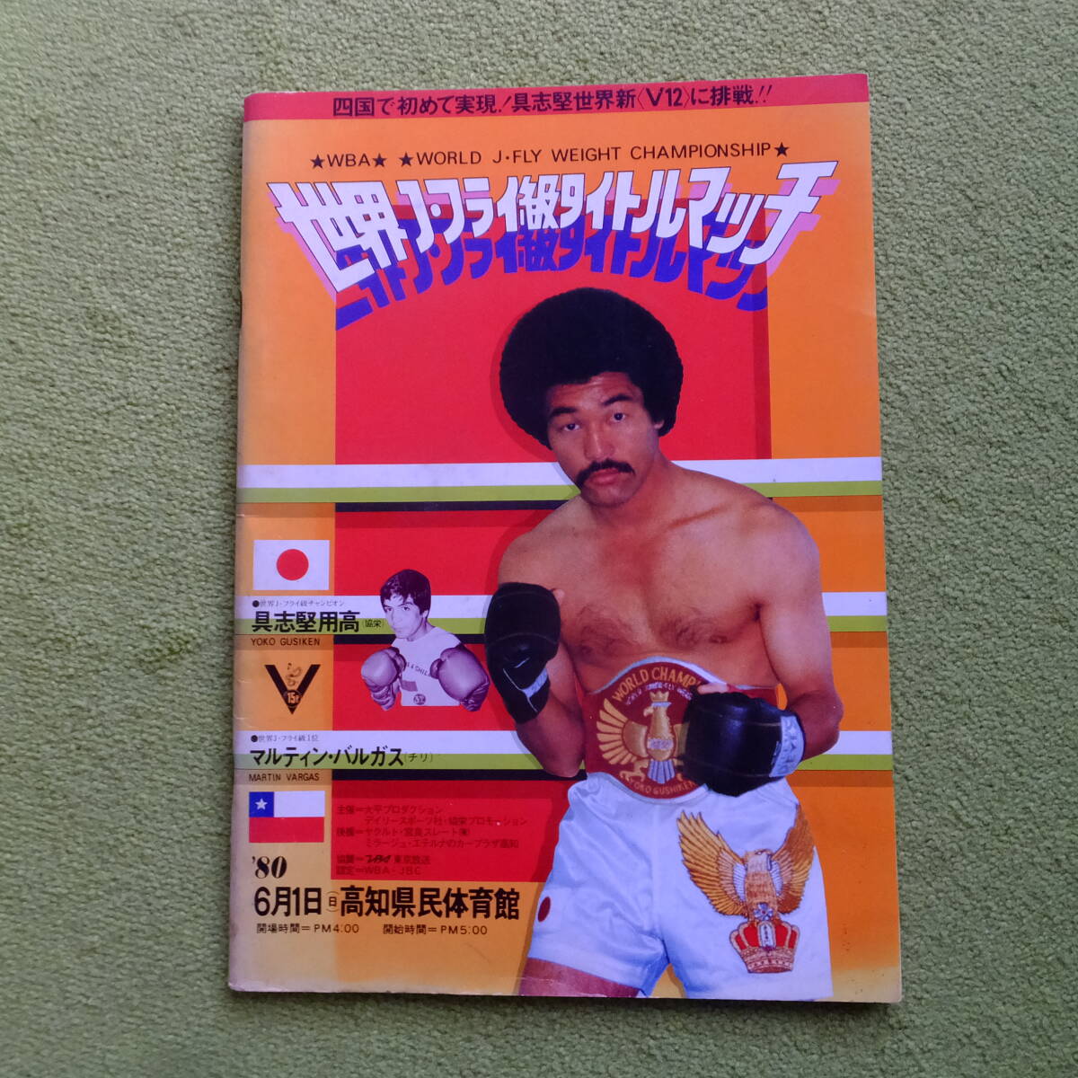ボクシングポスター世界Jフライ級タイトルマッチ 具志堅用高vsハイメ 