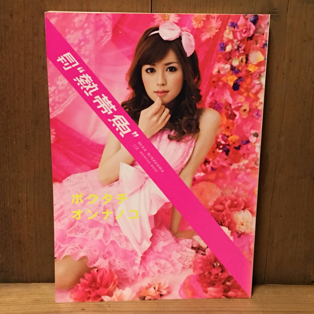 写真集//girl 水原希子//撮影：蜷川実花 KIKO MIZUHARA MIKA NINAGAWA