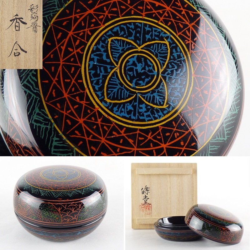 蒟醤塗 宏作 蒟醤唐草文 平棗 共箱 / 讃岐漆器 きんま キンマ 漆器 漆
