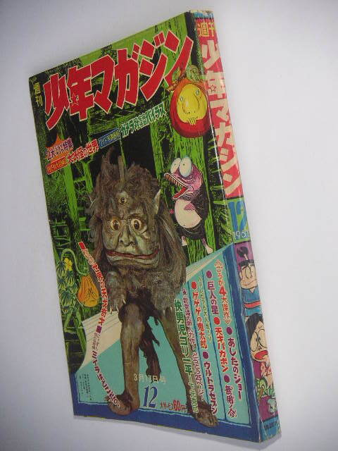 週刊 少年マガジン 1968年1号 昭和43年 新連載 あしたのジョー