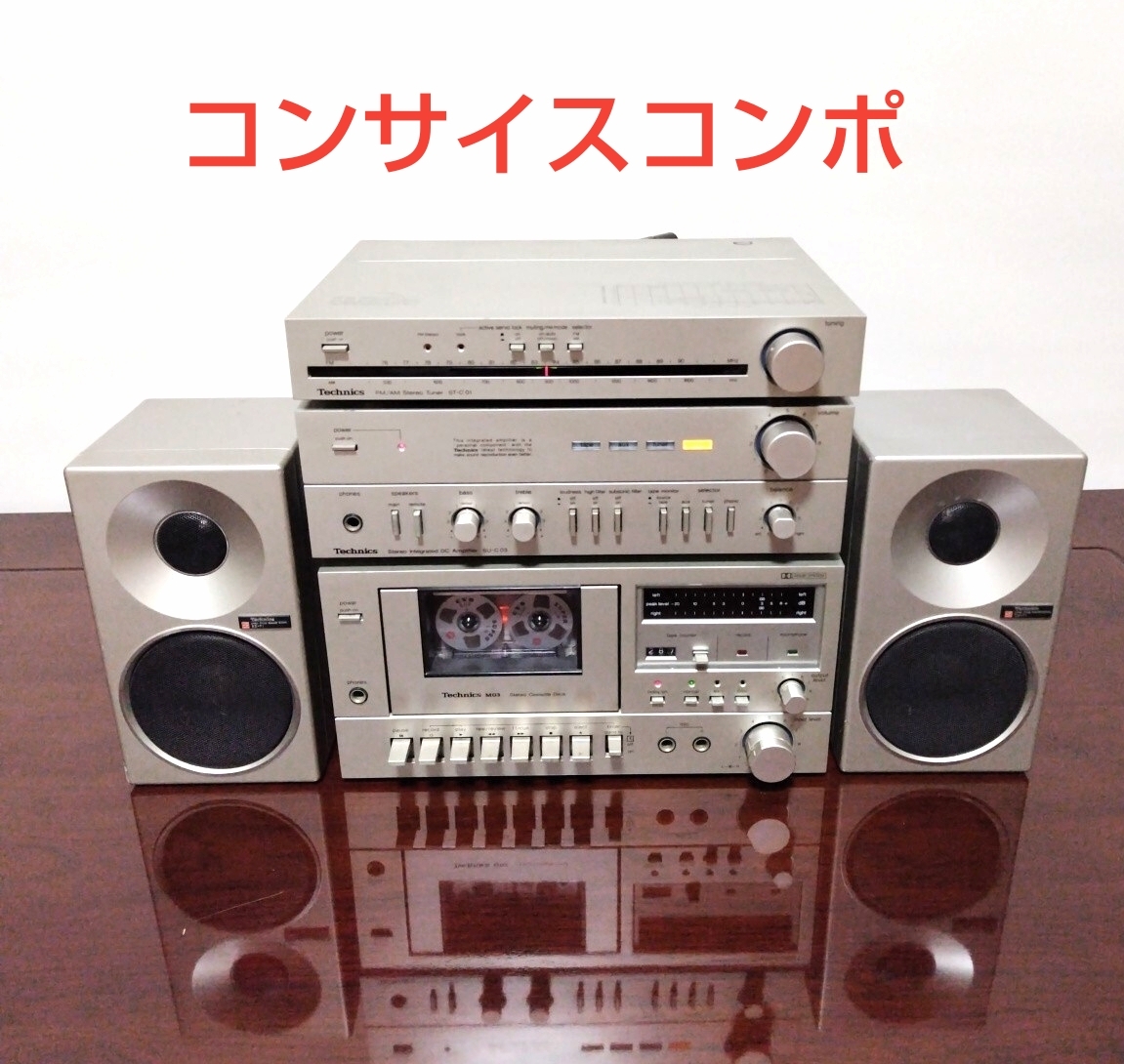 テクニクス Technics コンサイスコンポ SU-6 ST-8 SH-E6 RS-1W アンプ