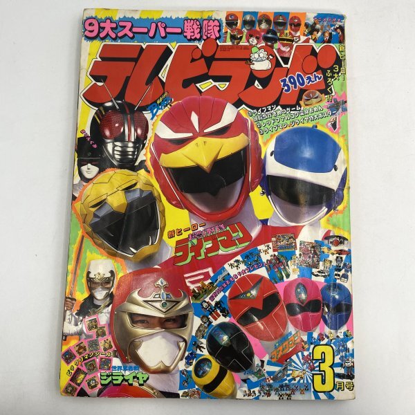 傷や汚れあり】希少 テレビランドカラーグラフ4 超獣戦隊ライブマン