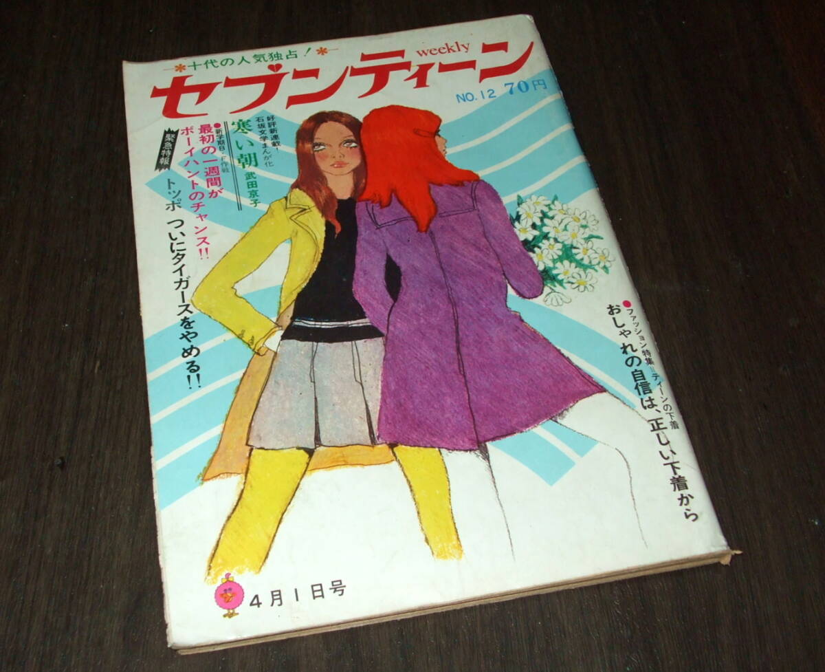 沢田研二☆新しいタイガース☆月刊明星1968年3月号付録☆瞳みのる/森本