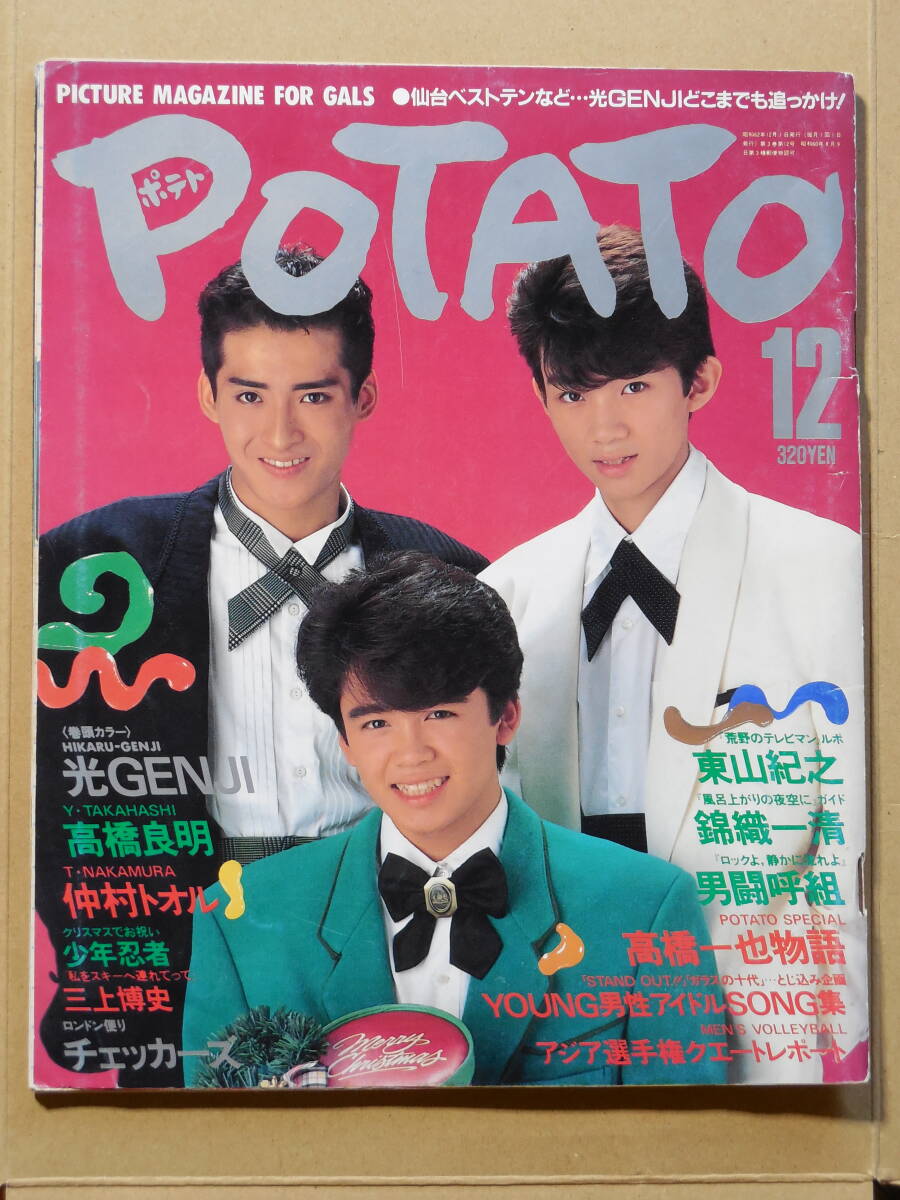 POTATO1988年5月号◇少年忍者/前田耕陽/藤井尚之/男闘呼組/光GENJI