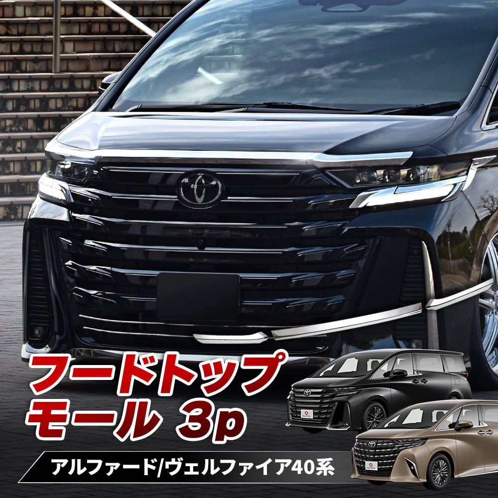 新車外し ヴェルファイア 30系 後期 純正フードトップモール
