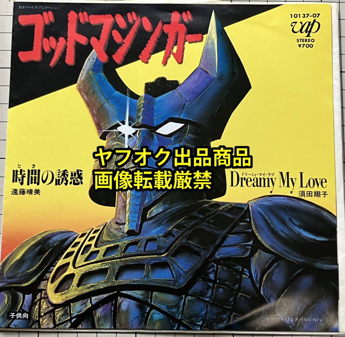 新品】☆ゴッドマジンガー・セル画③・ヨナメ・永井豪・ダイナミック