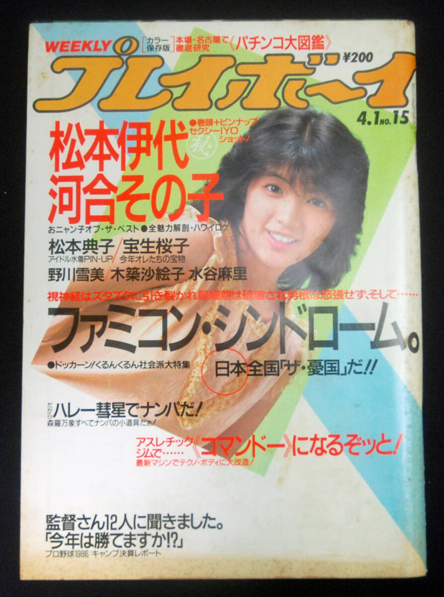 中古】◇プレイボーイ 昭和61年4月1日 松本伊代 セクシー5P 松本典子