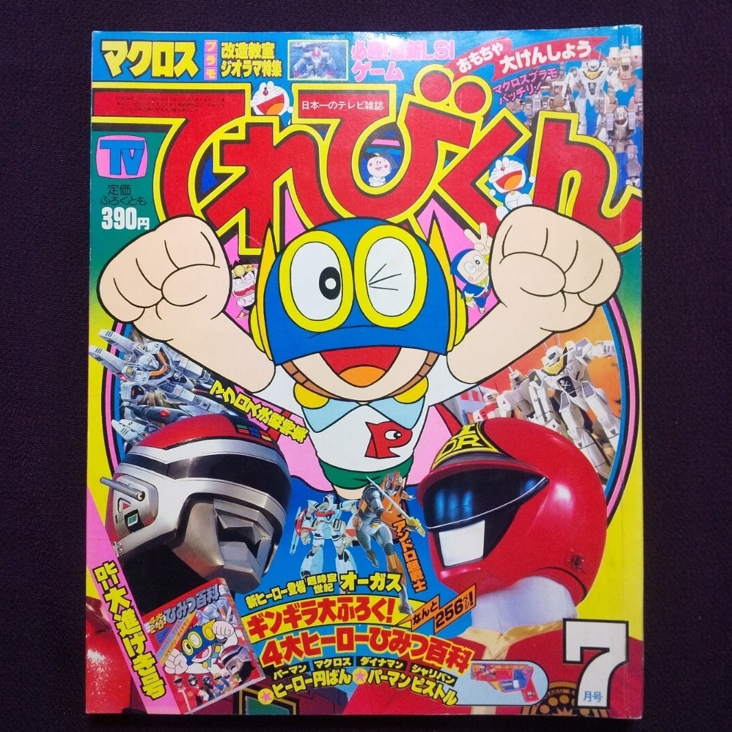 テレビマガジン 83年7月号 科学戦隊ダイナマン 宇宙刑事シャリバン