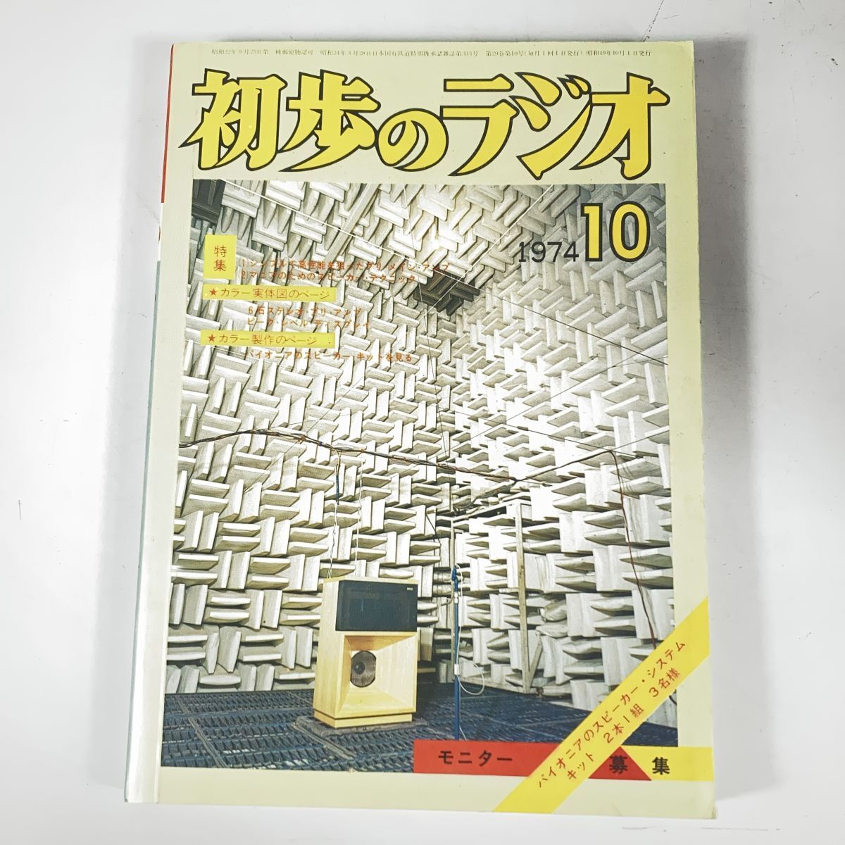 初歩のラジオ 別冊 '72部品ガイド まとめて11冊セット 1970年-1977年