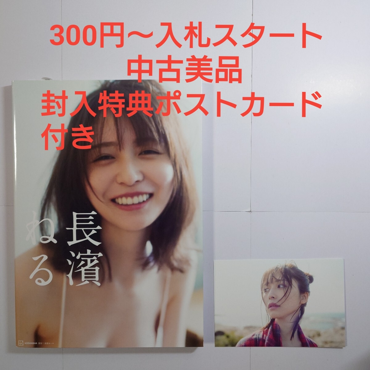 ここから 長濱ねる : 写真集 欅坂46 直筆サイン入り 直筆サイン入り生 