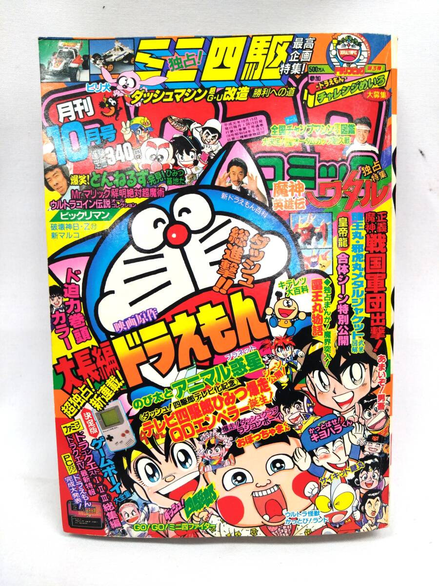 小学一年生 6月号(ビックリマン, ドラえもん, ジェニー, 星矢, ゾイド等) 小学一年生 1988年6月号 昭和63年 ジャンク ゾイド ビックリマン 聖