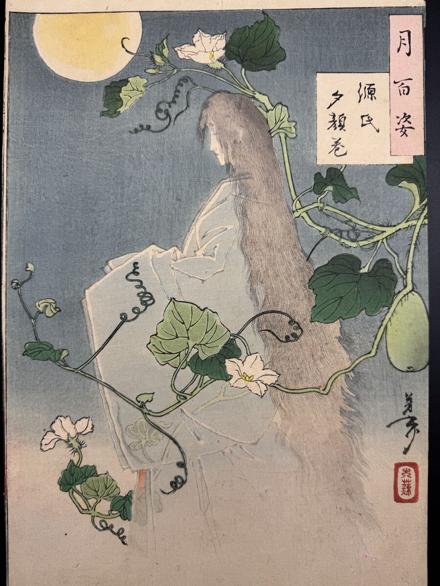 月岡芳年作 保証品 『延命院日当話』 『寝巻姿の美人』 浮世絵 美人画