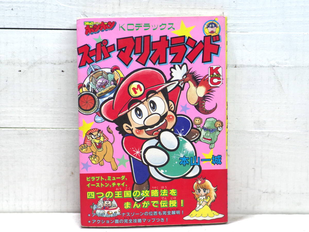 目立った傷や汚れなし】スーパーマリオランド ワリオランド 漫画 1~3