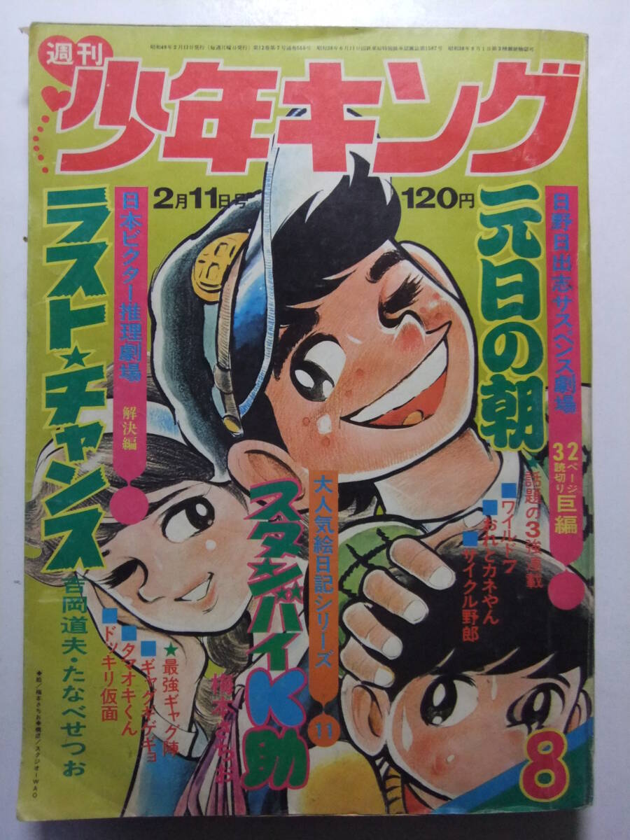 傷や汚れあり】レCK281サ○週刊少年キング 1975年4月14日16号 「イツチ