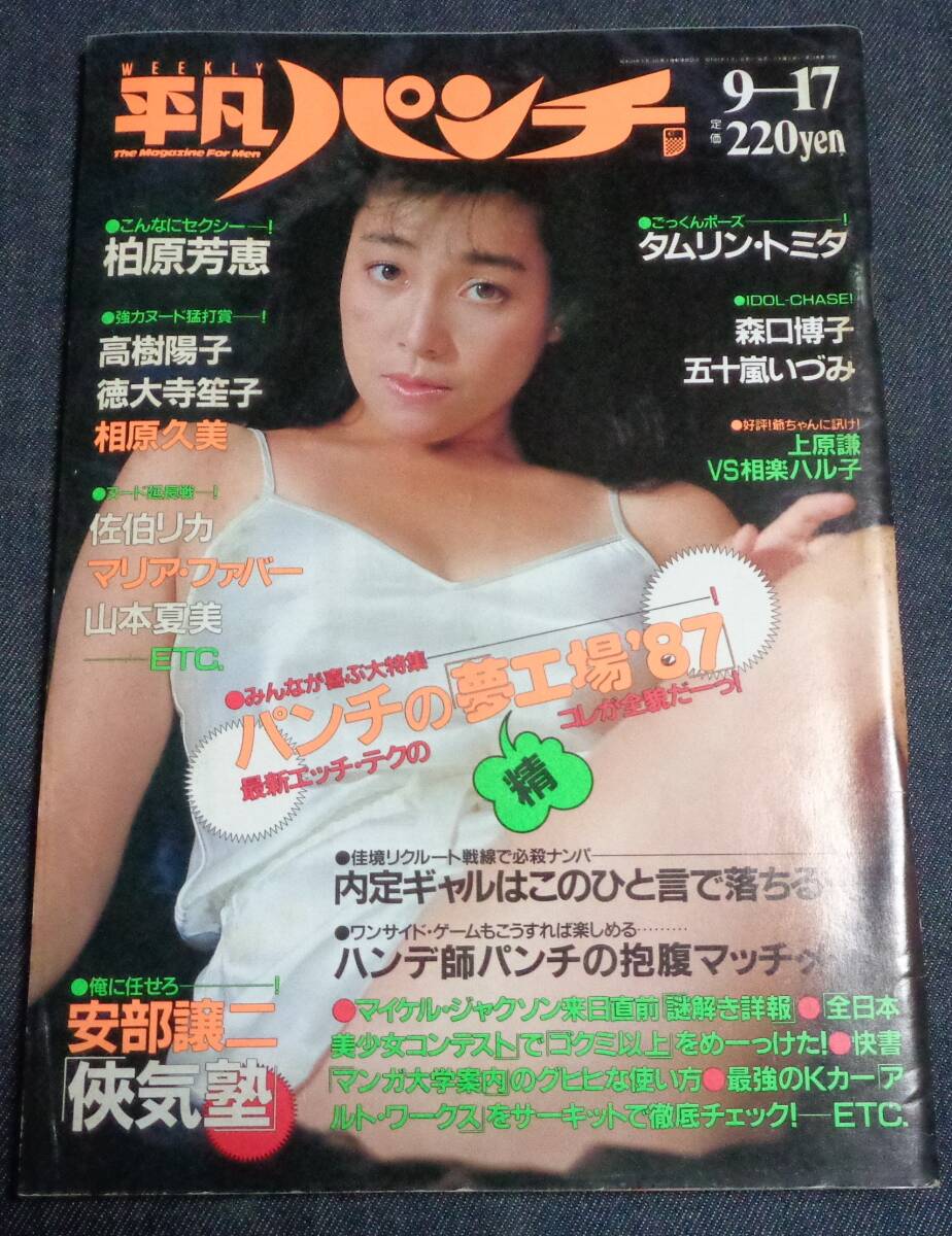 3579／写真探偵団 1987年9月号 三和出版 中野理恵&frasl;高樹陽子&frasl;結城麻美の