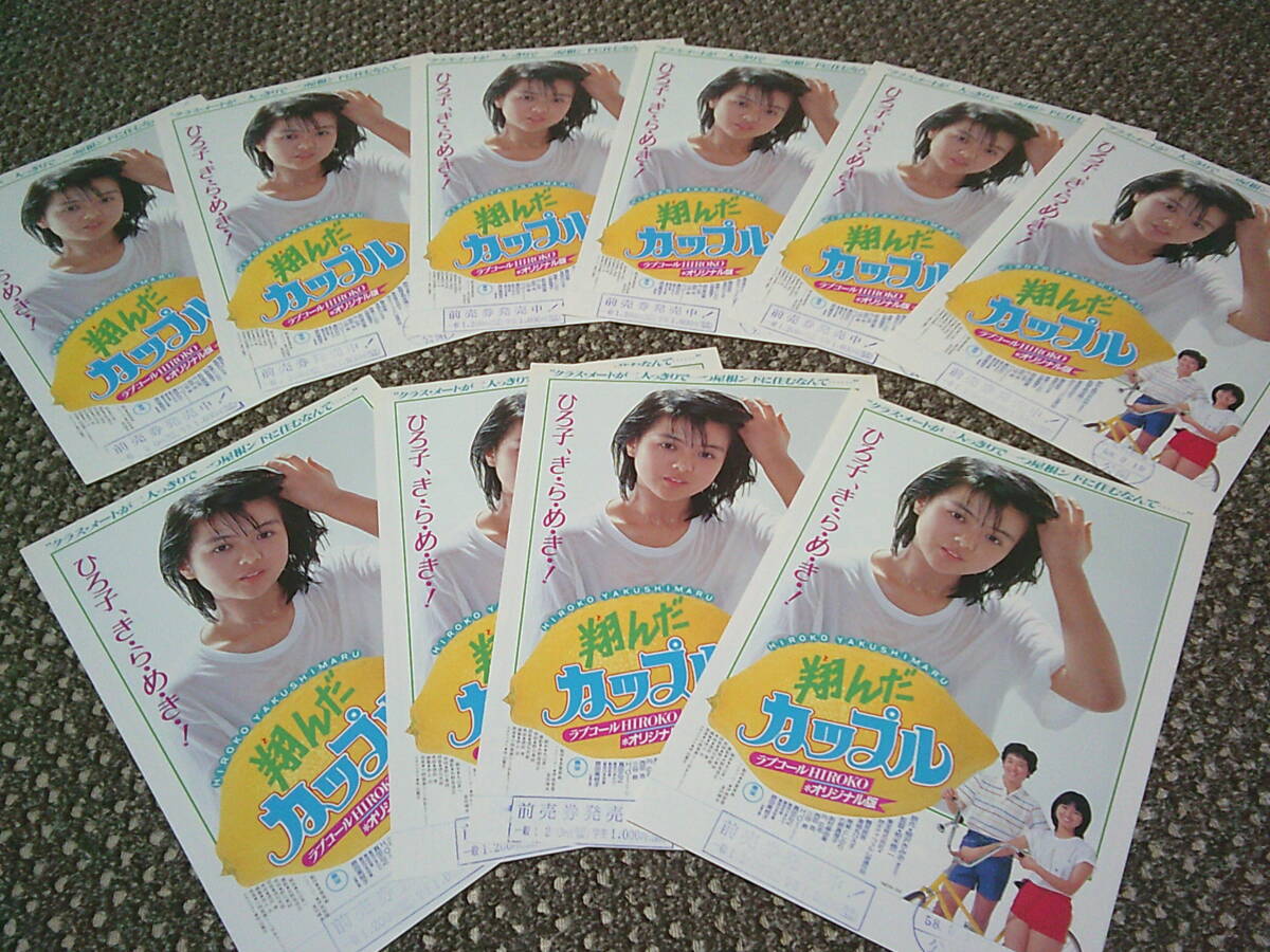 ポ15A8285◇ポスター【薬師丸ひろ子 ⑥ 映画『翔んだカップル』原作