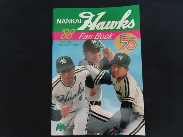 中古】A36-20/ 南海ホークスファンブック 昭和61年 1986年 プロ野球