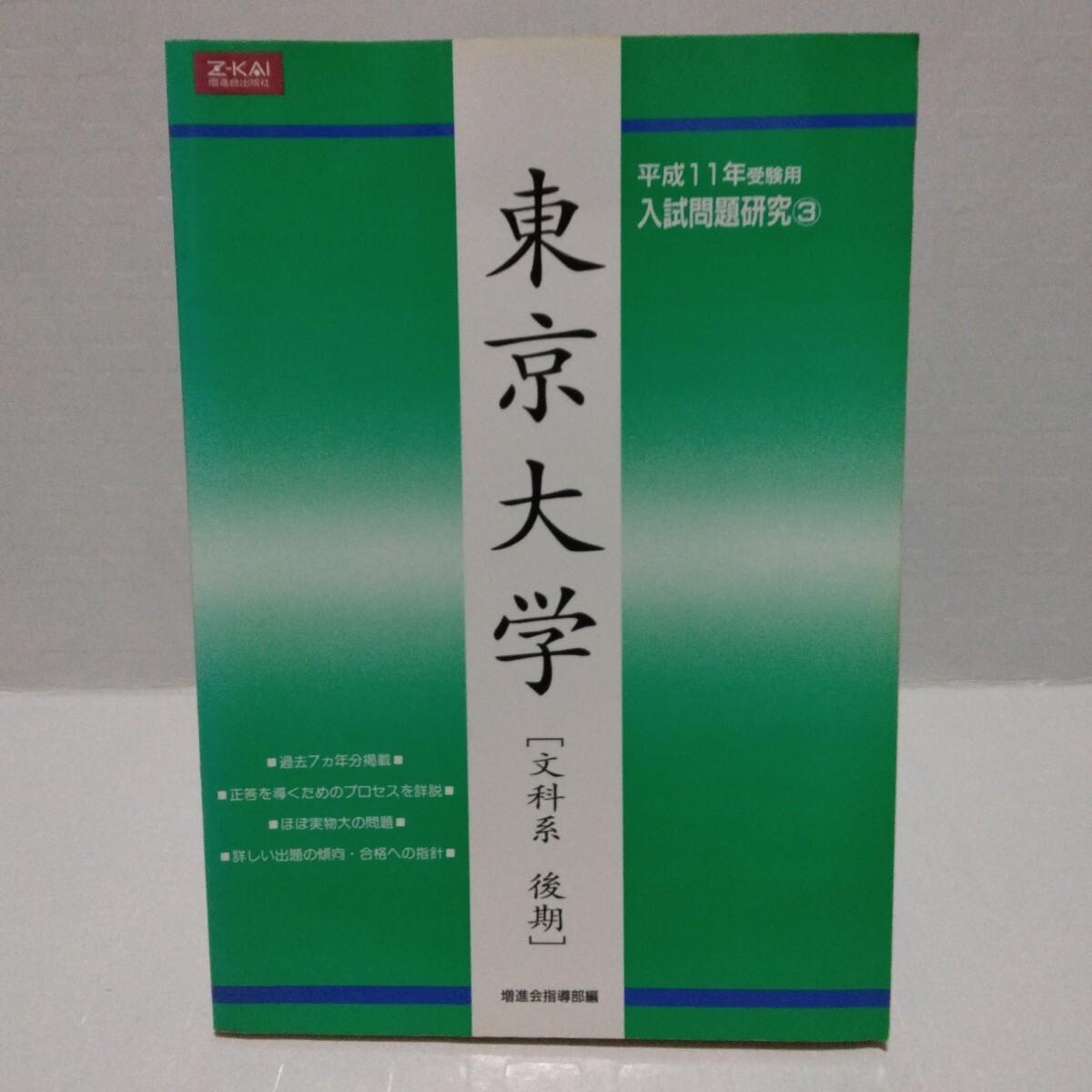 物理の基礎解法 上下2冊 z会 増進会指導部