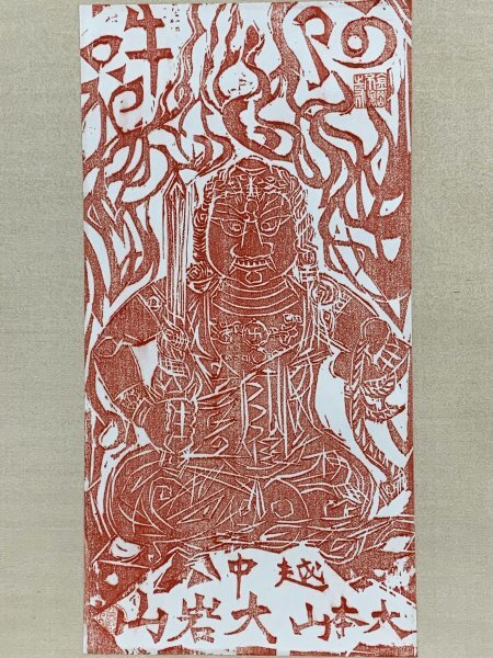 新品】棟方志功 ≪大聖灼妙炎不動明王尊之像図≫ 複製倭画（印刷