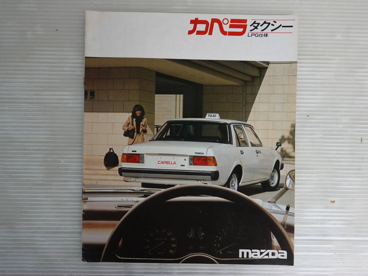 E36/旧車カタログ マツダ カペラタクシー GC8P型 計1点/1985年5月