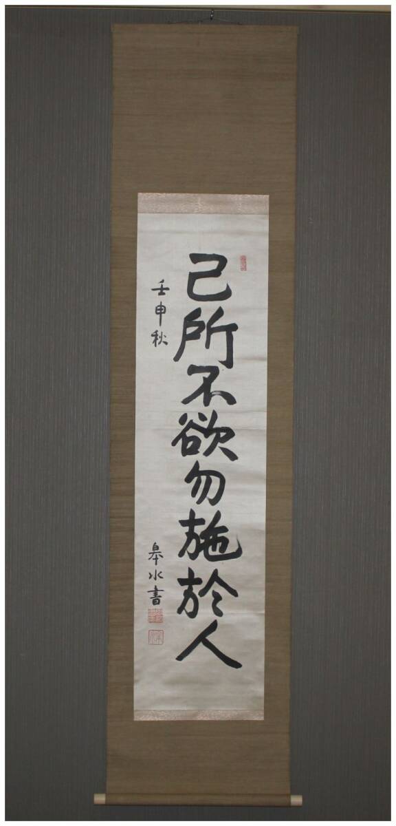 模写》斎藤実 二行書 掛軸 絹本 海軍大臣 朝鮮総督 内閣総理大臣 二