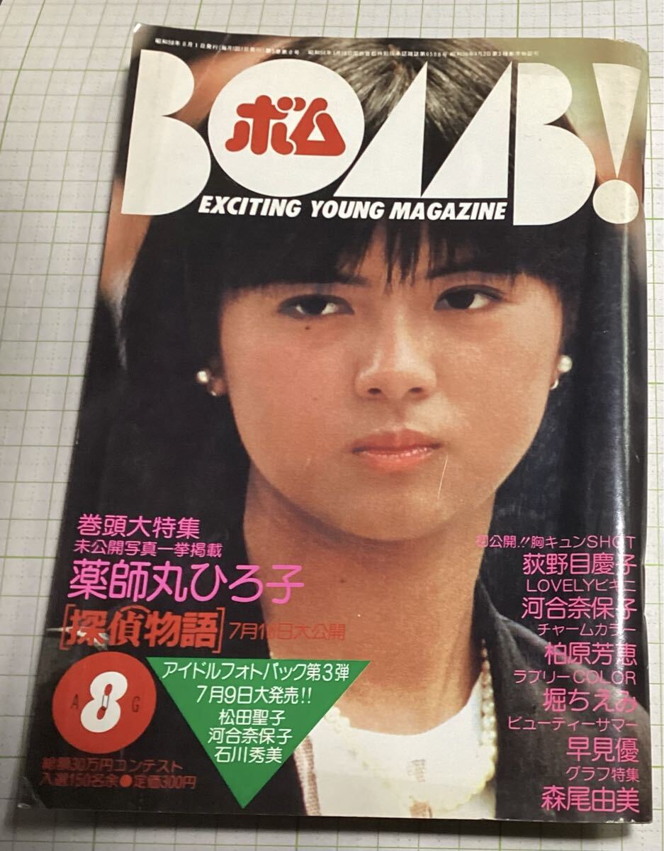 BOMB! ボム 1983年11月号 河合奈保子特集 菊池桃子 ピンナップ付 早見