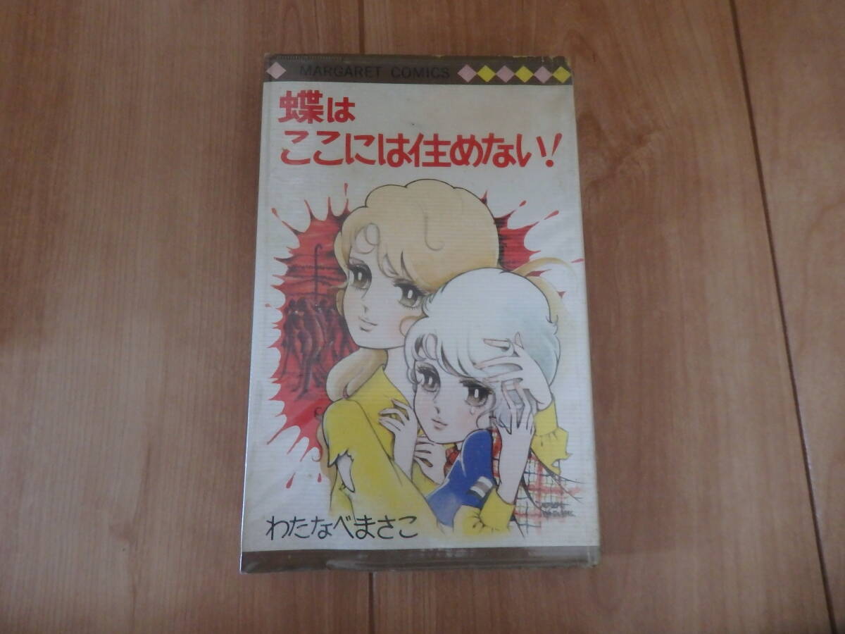 わたなべまさこ 亜紀子 全2巻 マーガレットコミックス 1968年7月初版の