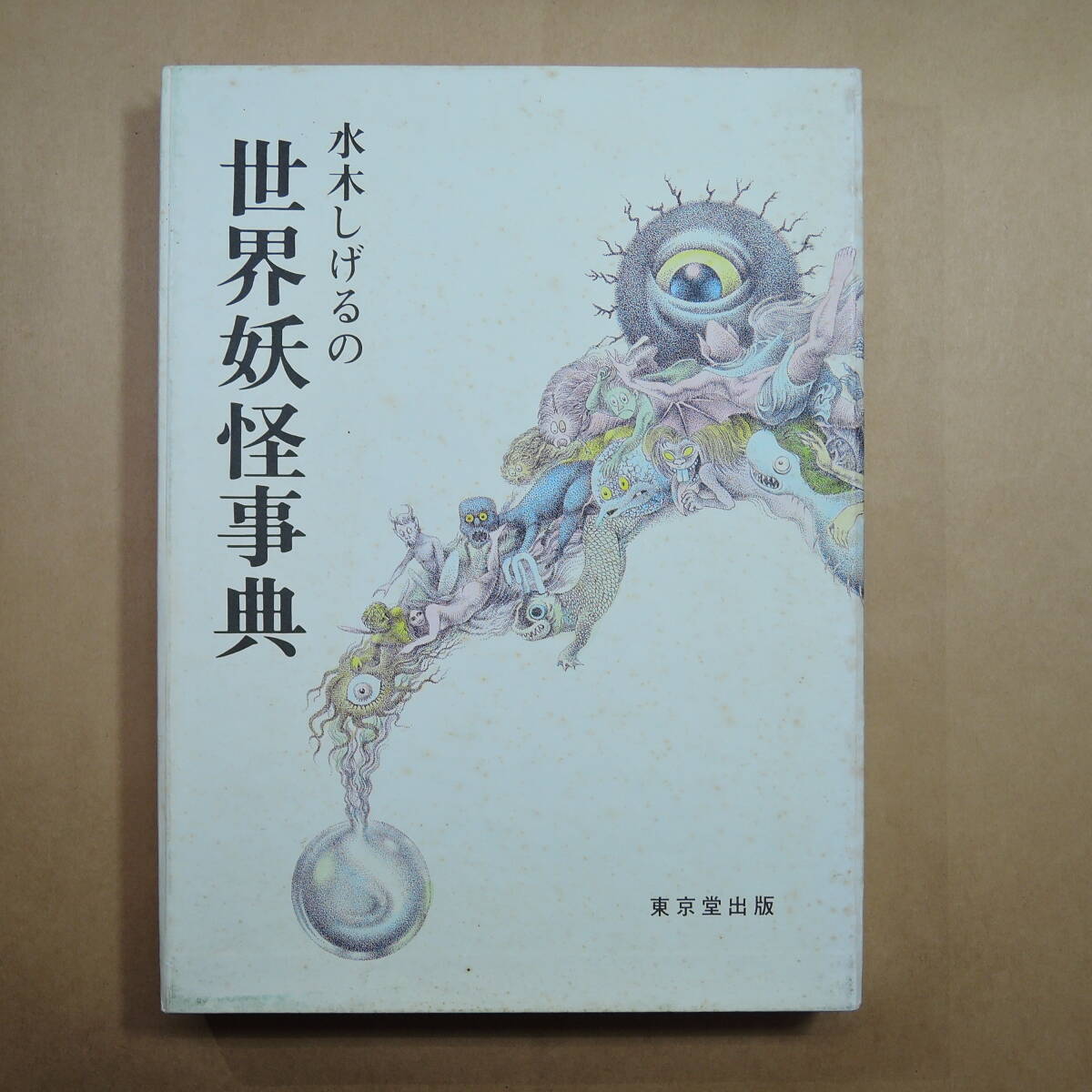 W6791 水木しげる 妖精100物語 小学館入門百科シリーズ153 昭和60年