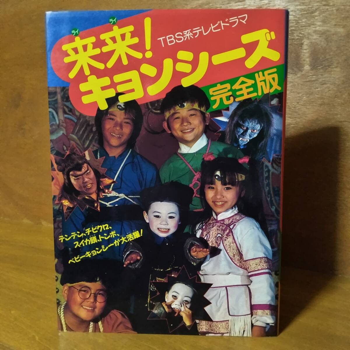 〒111【コレクター品】当時物 来来キョンシーズ テンテン お札