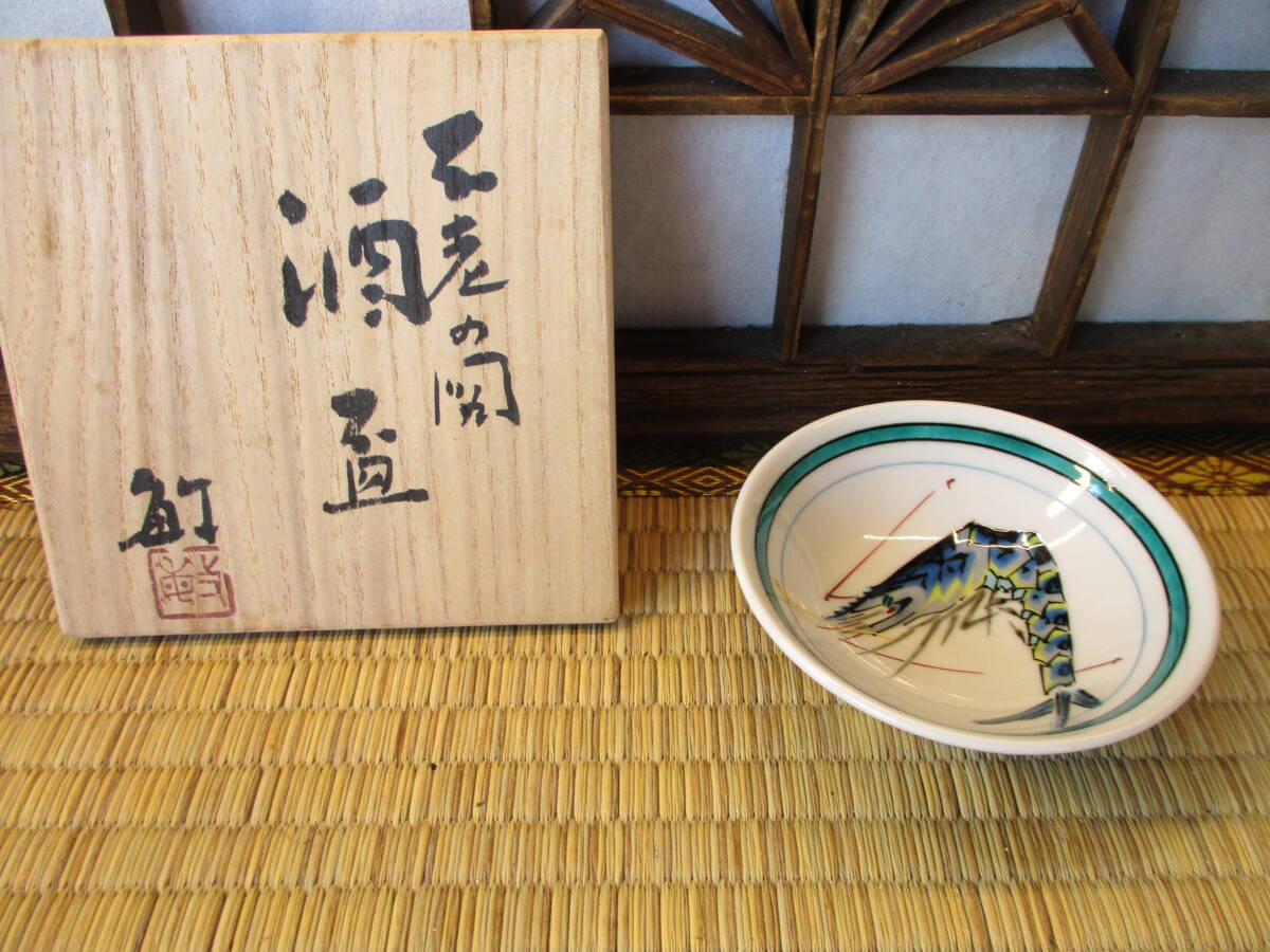 新品】九谷焼 盃4客まとめて 色絵海老図 鯛図 森一正 武腰敏昭 山上竹