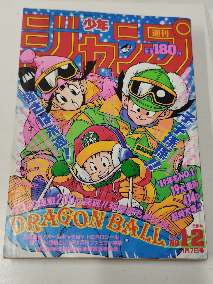 週刊少年ジャンプ 1992年51号 平成4年12月7日 藤崎竜先生新連載サイコ