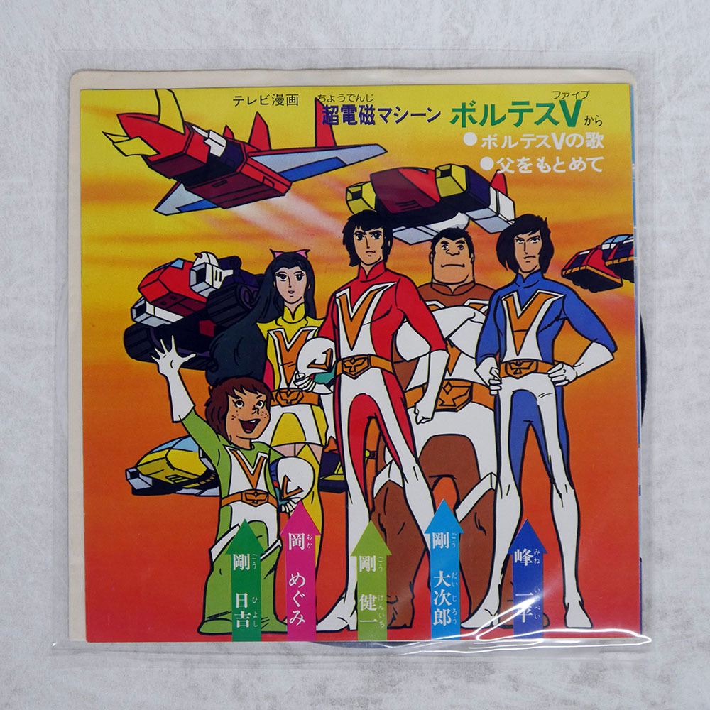 超電磁マシーン ボルテスV(L Pレコード盤) Yahoo!オークション - LPレコード/超電磁マシーンボルテスV/ドラマ編/